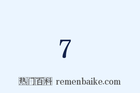 7是什么意思的图片